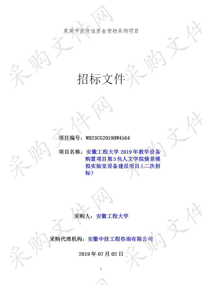 安徽工程大学2019年教学设备购置项目第3包人文学院情景模拟实验室设备建设项目    