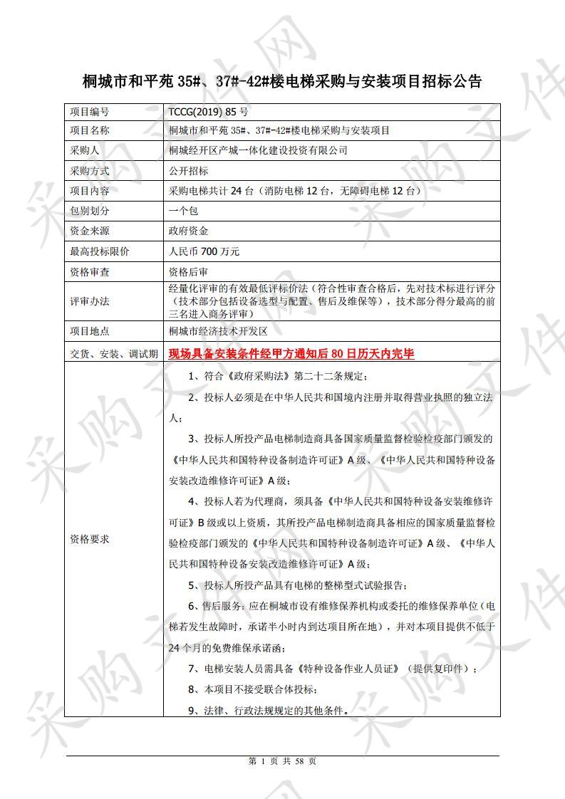 桐城市和平苑35#、37#-42#楼电梯采购与安装项目（二次）