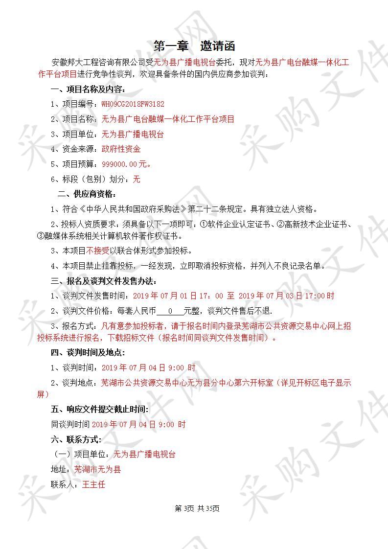  无为县广电台融媒一体化工作平台项目