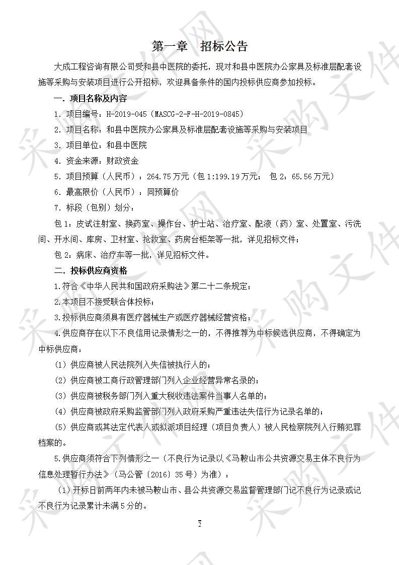 和县中医院办公家具及标准层配套设施等采购与安装项目（包1）