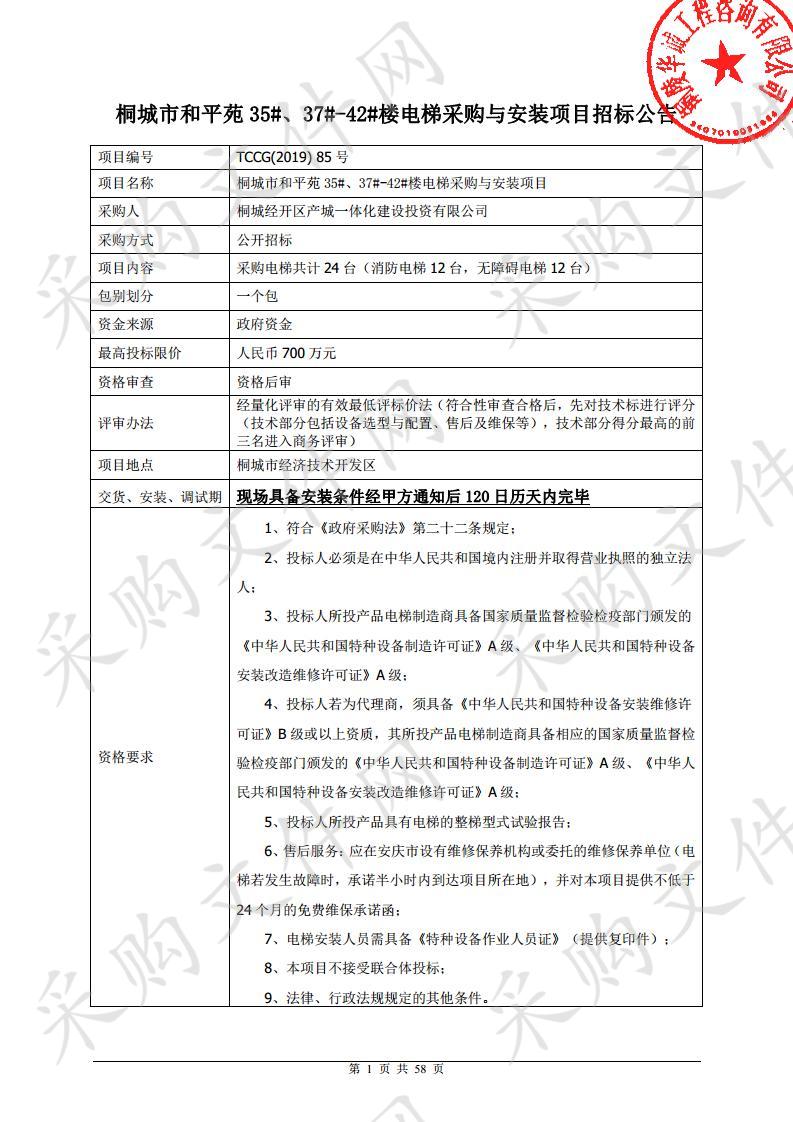 桐城市和平苑35#、37#-42#楼电梯采购与安装项目