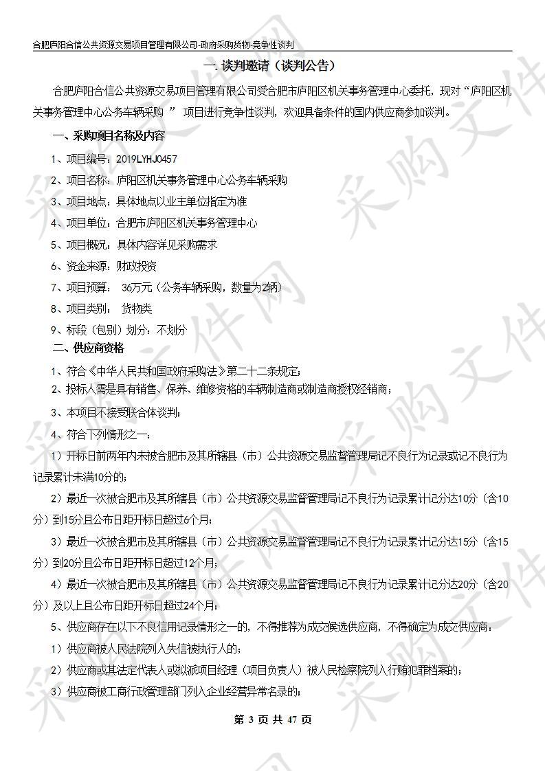 庐阳区机关事务管理中心公务车辆采购项目