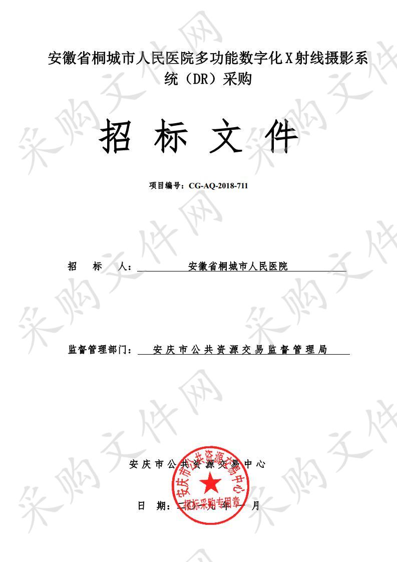 安徽省桐城市人民医院多功能数字化X射线摄影系统（DR）采购