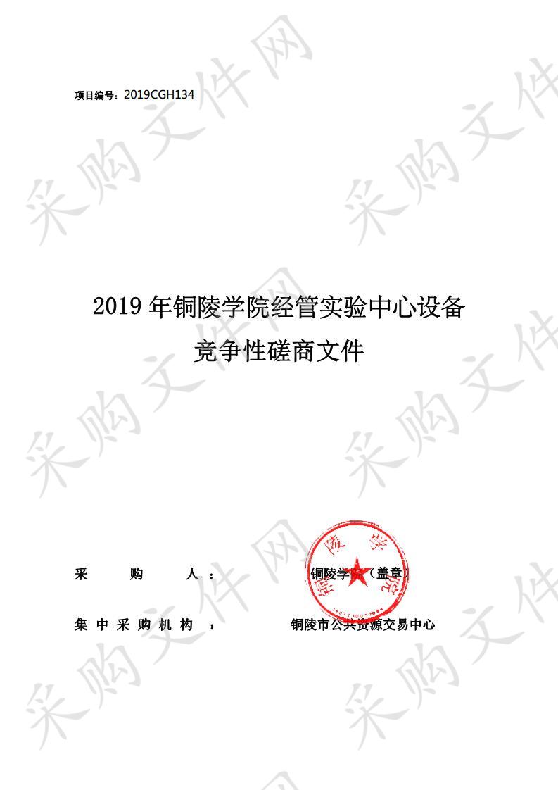 2019年铜陵学院经管实验中心设备