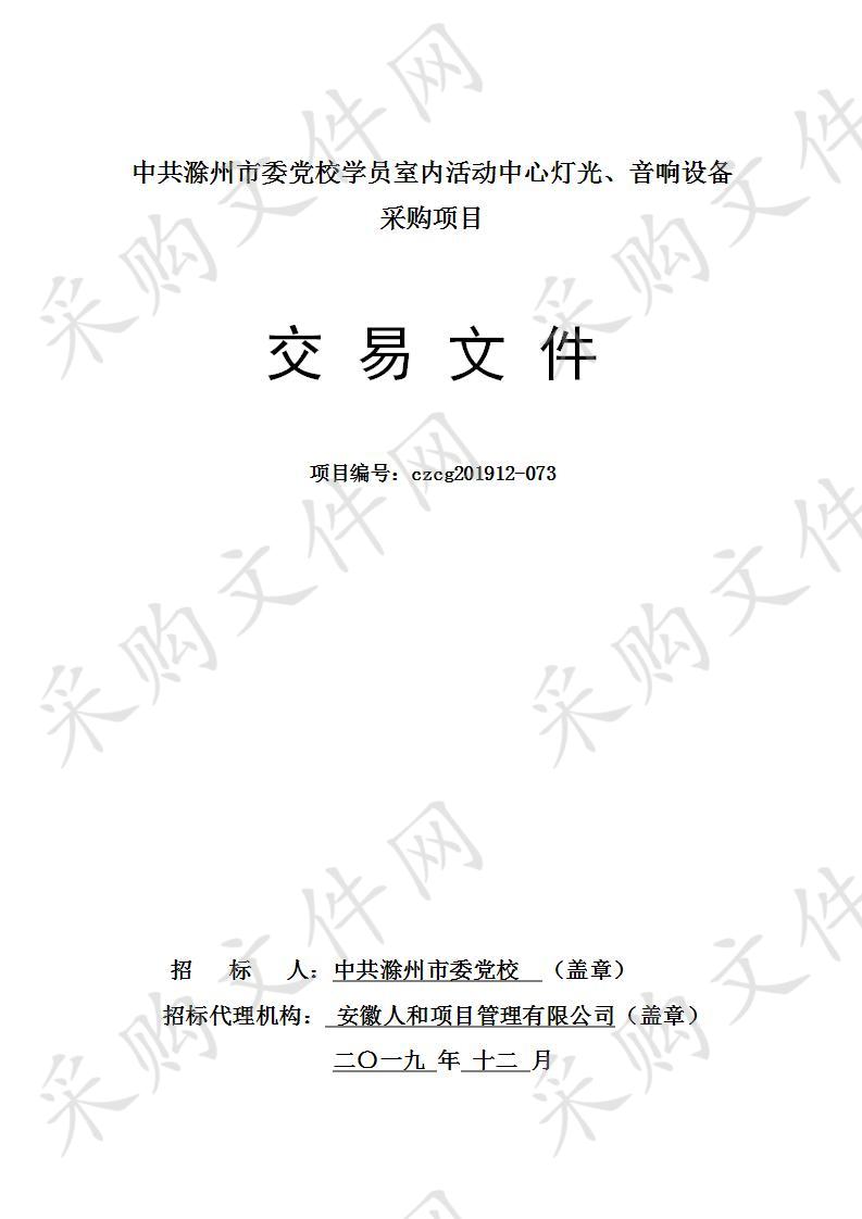 中共滁州市委党校学员室内活动中心灯光、音响设备采购项目