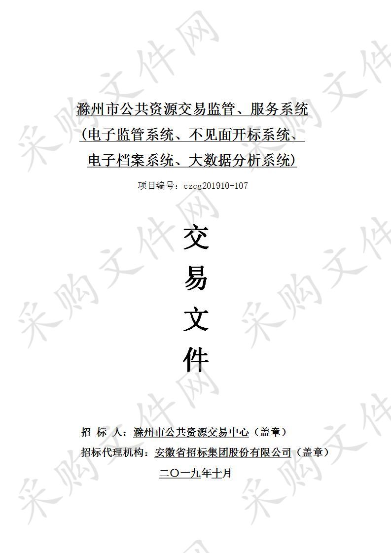 滁州市公共资源交易监管、服务系统(电子监管系统、不见面开标系统、电子档案系统、大数据分析系统)