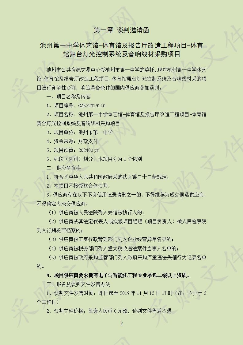 池州第一中学体艺馆-体育馆及报告厅改造工程项目-体育馆舞台灯光控制系统及音响线材设备项目