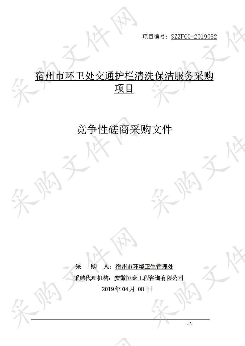 宿州市环卫处交通护栏清洗保洁服务采购项目二包