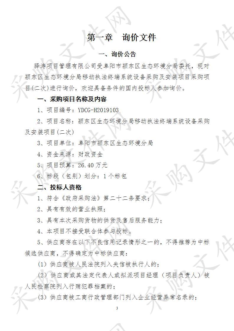 颍东区生态环境分局移动执法终端系统设备采购及安装项目(二次)