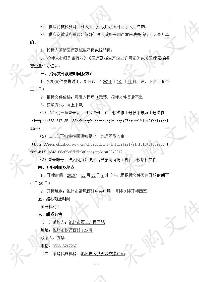 池州市第二人民医院贵池区第一医共体成员单位急需医疗设备采购及安装项目A包