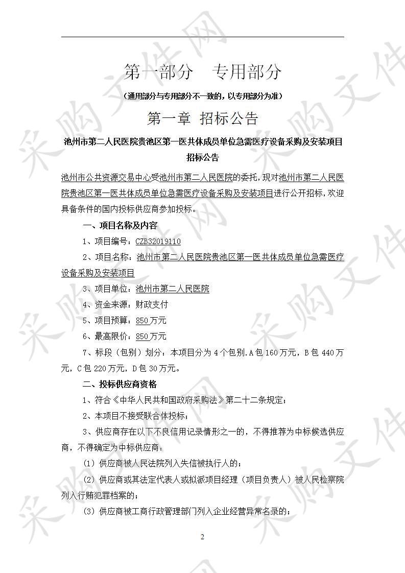 池州市第二人民医院贵池区第一医共体成员单位急需医疗设备采购及安装项目A包