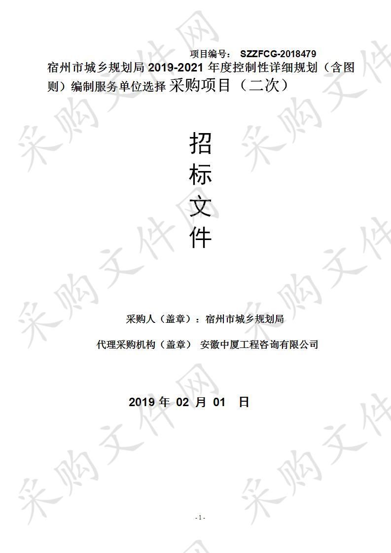 宿州市城乡规划局2019-2021年度控制性详细规划（含图则）编制服务单位选择采购项目（二次）