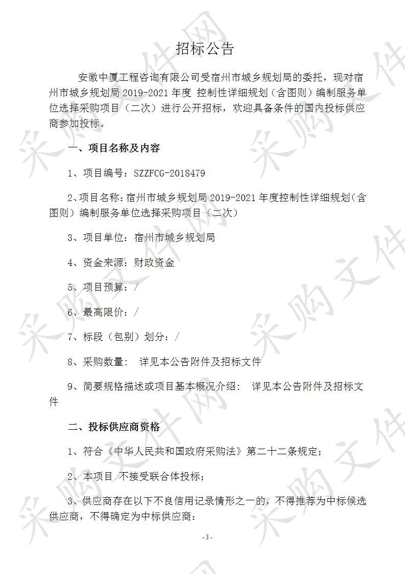 宿州市城乡规划局2019-2021年度控制性详细规划（含图则）编制服务单位选择采购项目（二次）