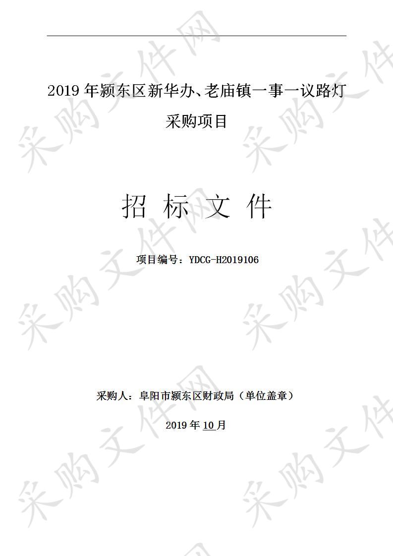 2019年颍东区新华办、老庙镇一事一议路灯采购项目  