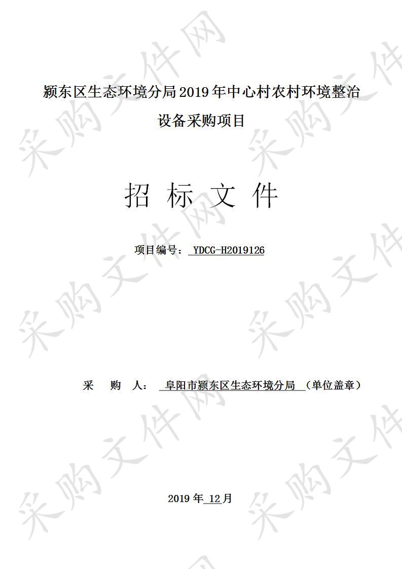 颍东区生态环境分局2019年中心村农村环境整治设备采购项目