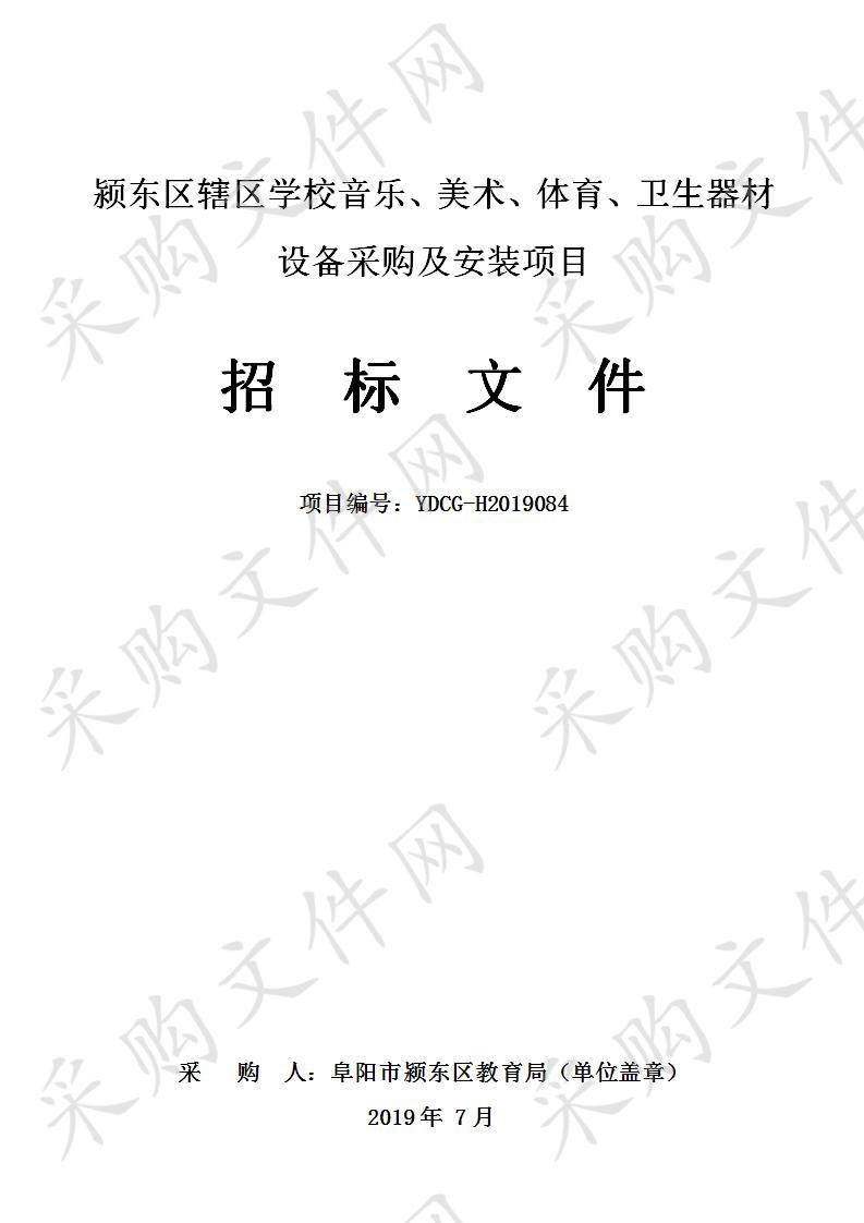 颍东区辖区学校音乐、美术、体育、卫生器材设备采购及安装项目 