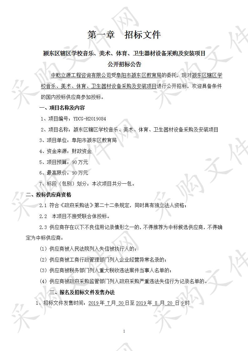 颍东区辖区学校音乐、美术、体育、卫生器材设备采购及安装项目 