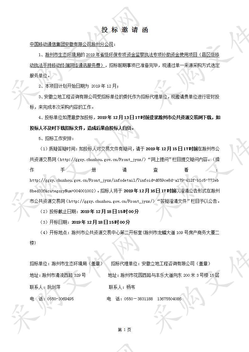 2019年省级环保专项资金监察执法专项补助资金使用项目（县区级移动执法手持移动终端网络通讯服务费）  