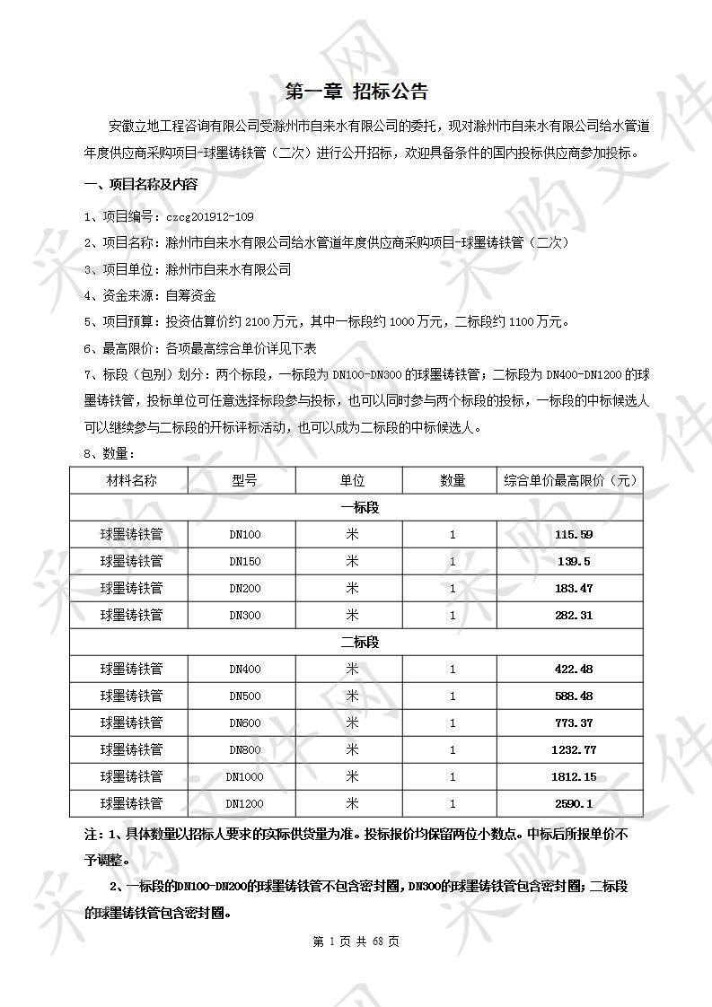 滁州市自来水有限公司给水管道年度供应商采购项目-球墨铸铁管（二次） 