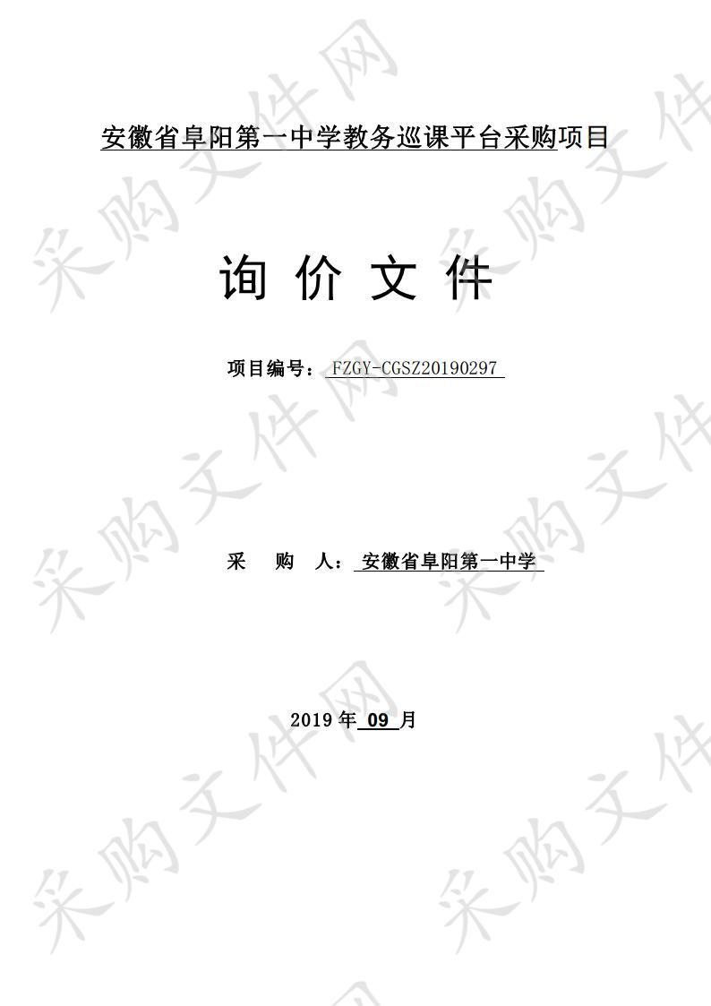 安徽省阜阳第一中学教务巡课平台采购项目  