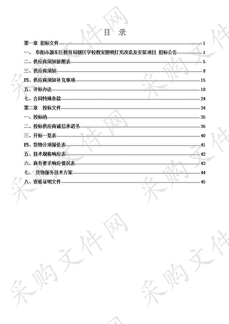 阜阳市颍东区教育局辖区学校教室照明灯光改造及安装项目 