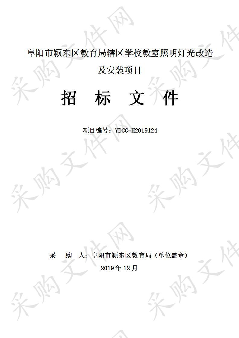 阜阳市颍东区教育局辖区学校教室照明灯光改造及安装项目 