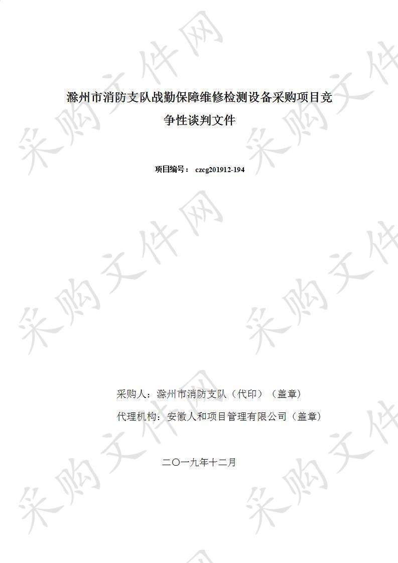 滁州市消防支队战勤保障维修检测设备采购项目（二次）（二标包）