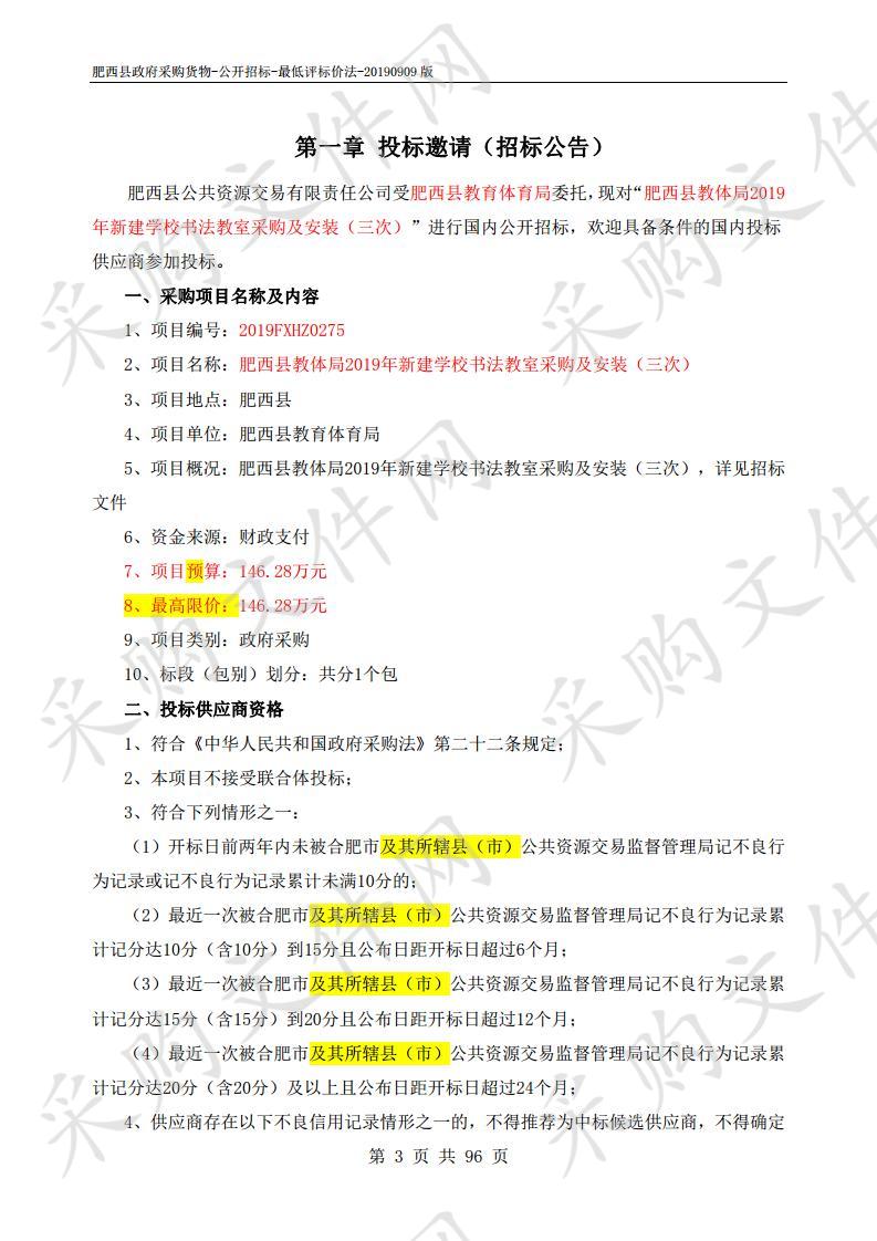 肥西县教体局2019年新建学校书法教室采购及安装项目