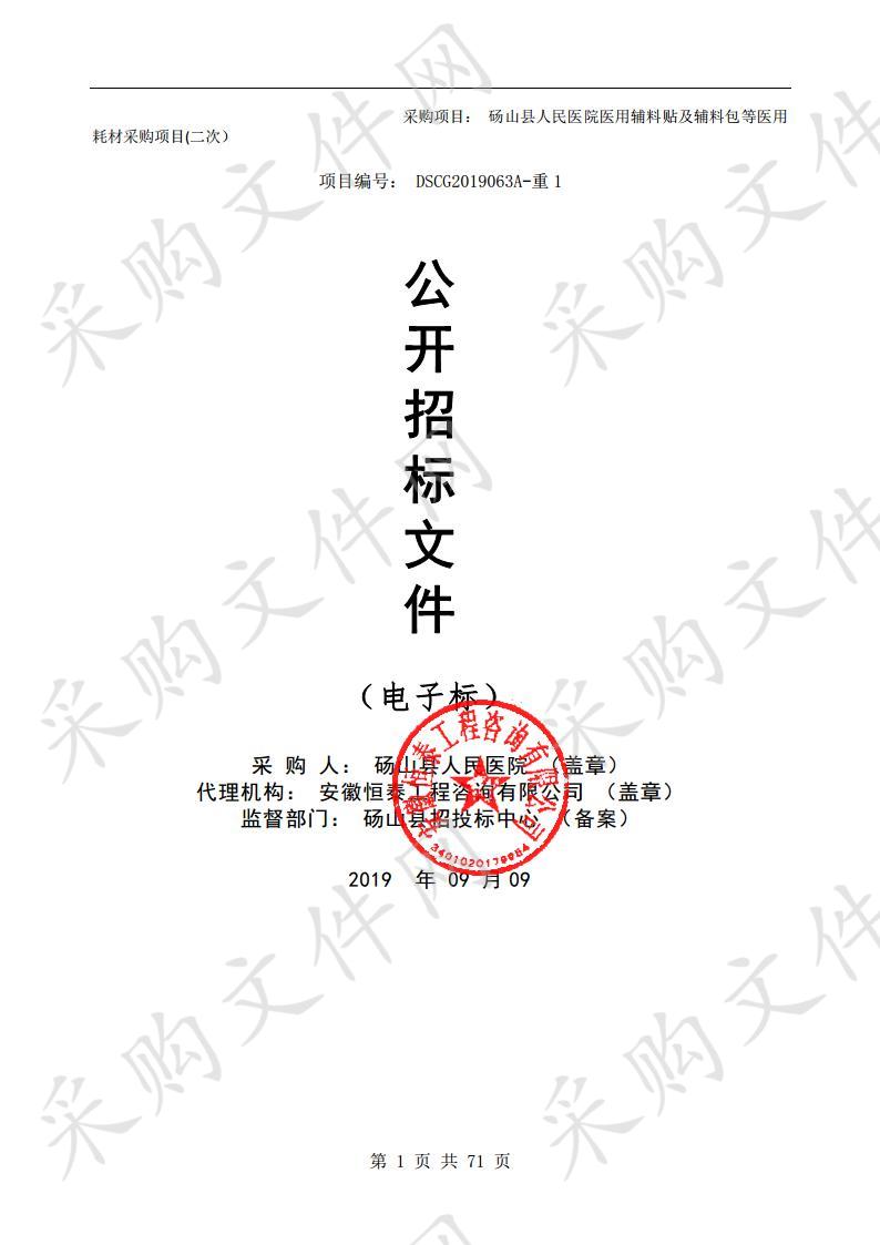 砀山县人民医院医用辅料贴及辅料包等医用耗材采购项目