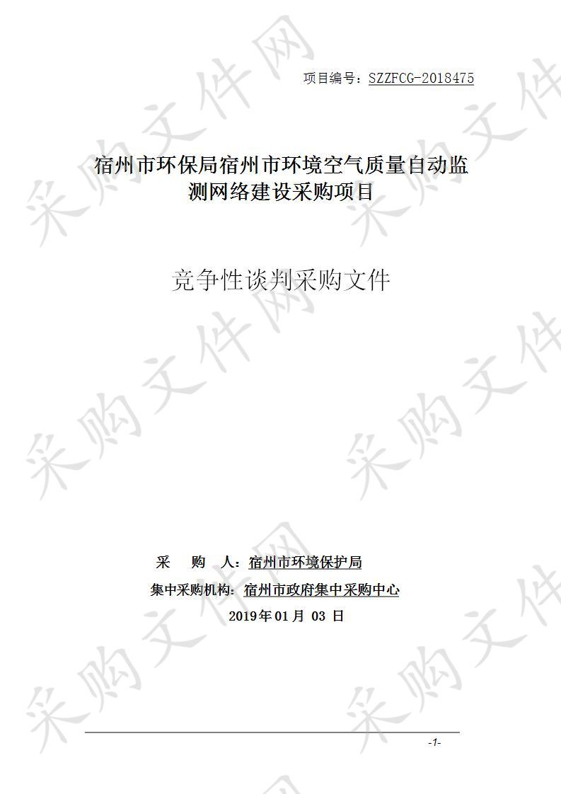 宿州市环保局宿州市环境空气质量自动监测网络建设采购项目