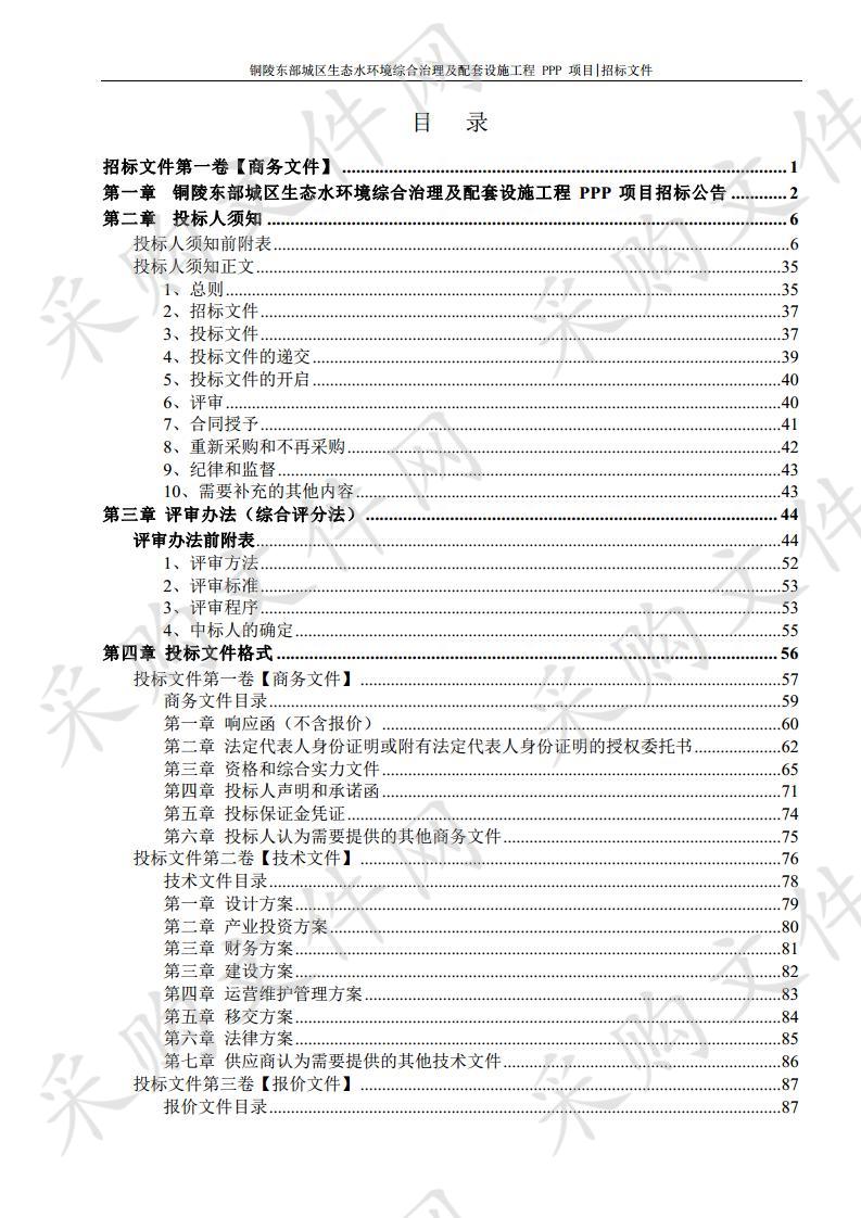 铜陵东部城区生态水环境综合治理及配套设施工程 PPP 项目