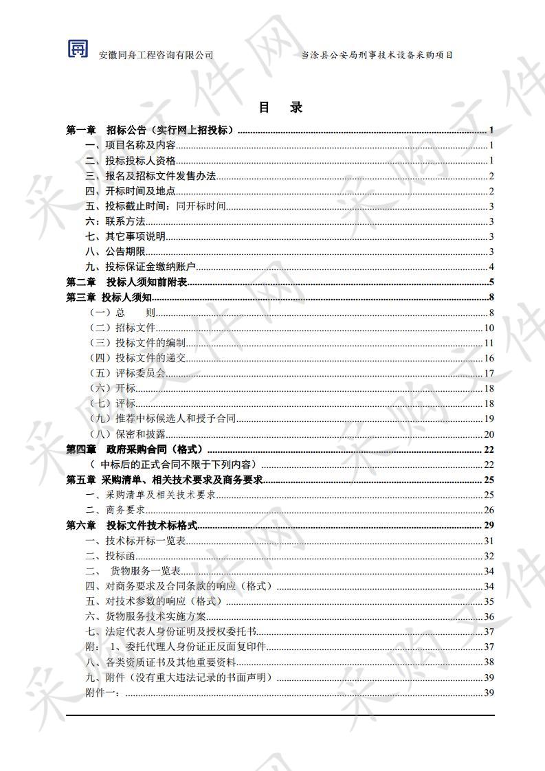 当涂县公安局刑事技术设备采购项目