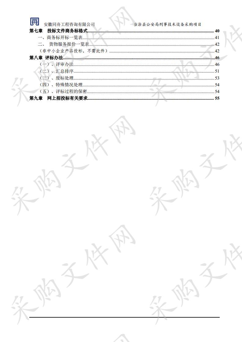 当涂县公安局刑事技术设备采购项目