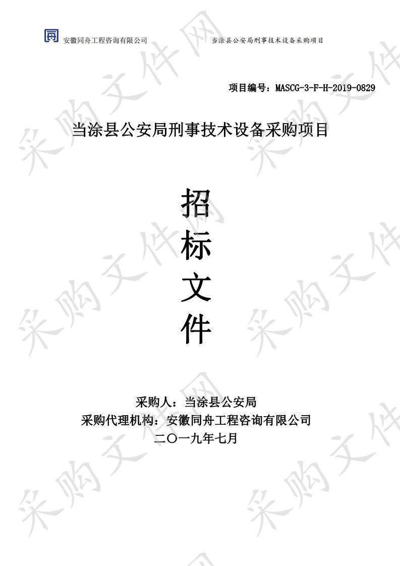 当涂县公安局刑事技术设备采购项目