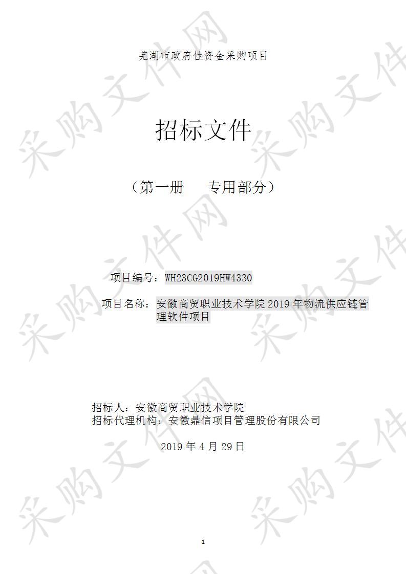  安徽商贸职业技术学院2019年物流供应链管理软件项目 