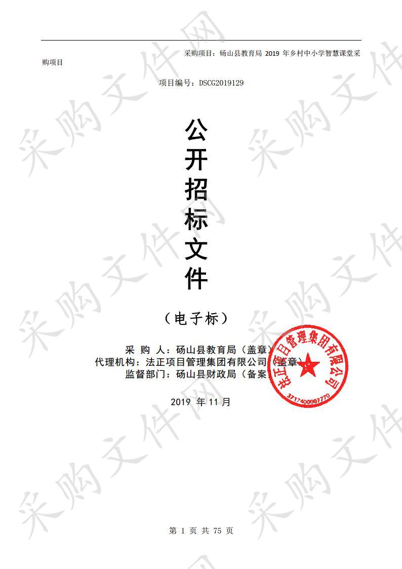 砀山县教育局2019年乡村中小学智慧课堂采购项目二包