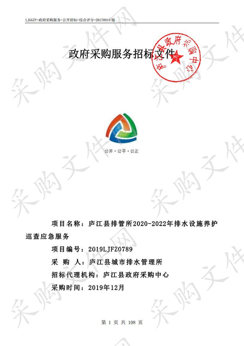 庐江县排管所2020-2022年排水设施养护巡查应急服务