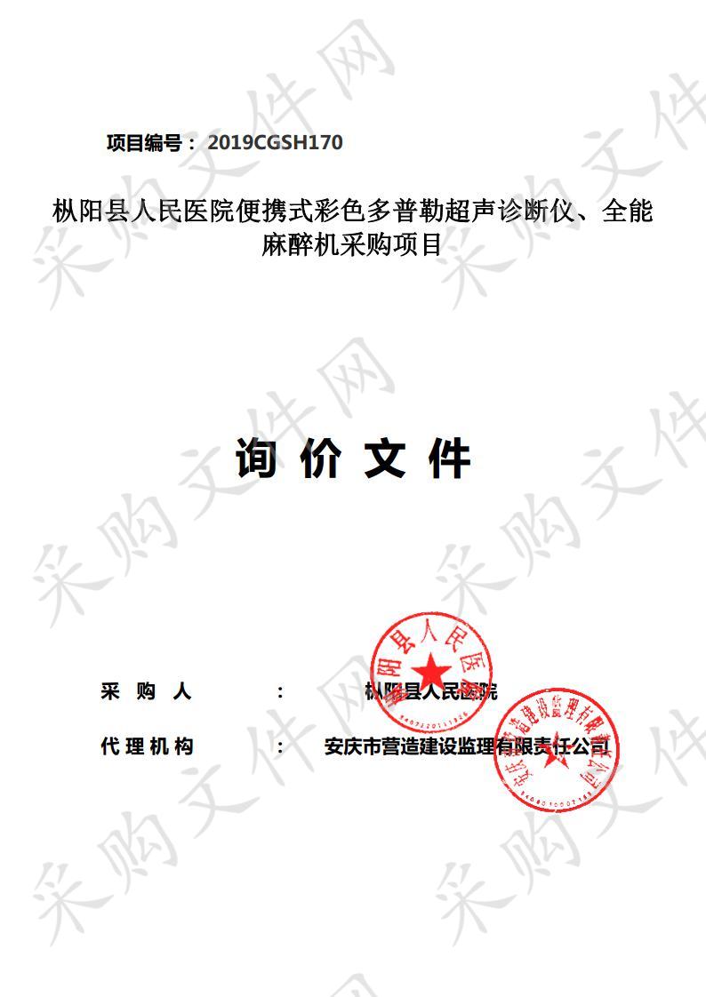 枞阳县人民医院便携式彩色多普勒超声诊断仪、全能麻醉机采购项目