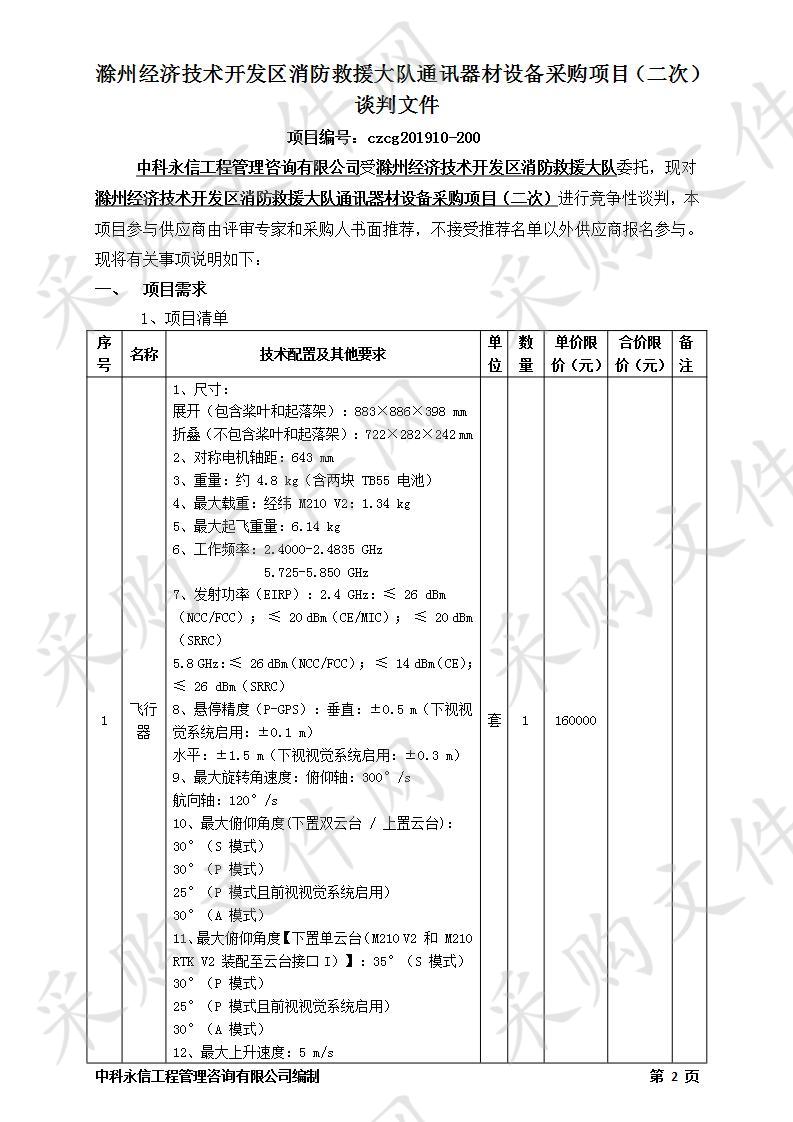 滁州经济技术开发区消防救援大队通讯器材设备采购项目（二次）