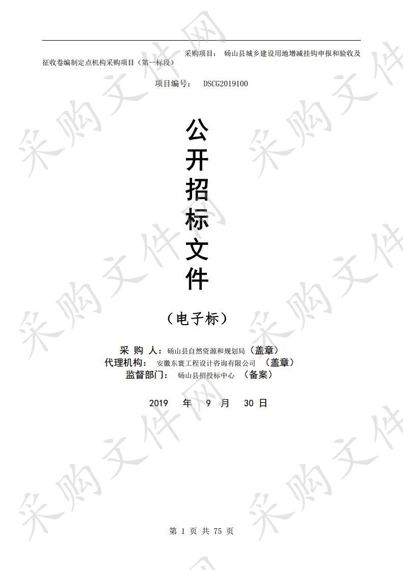 砀山县城乡建设用地增减挂钩申报和验收及征收卷编制定点机构采购项目（第一标段）