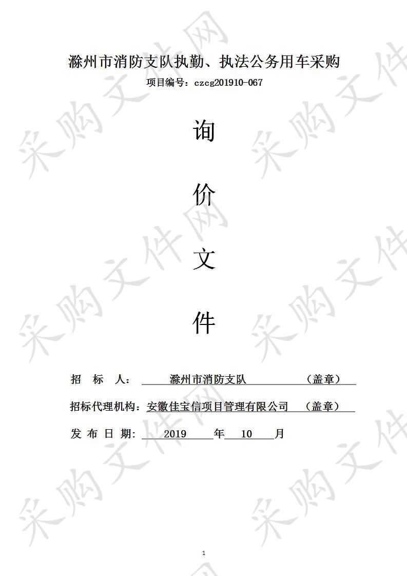 滁州市消防支队执勤、执法公务用车采购（1标包） 