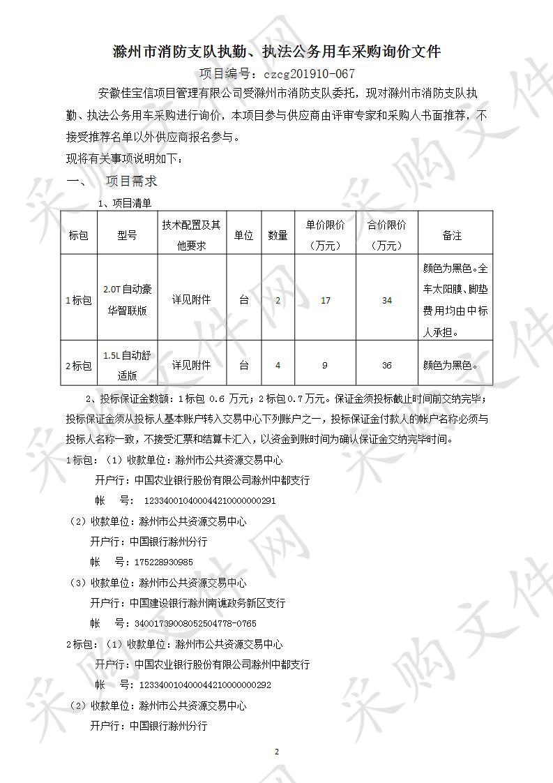 滁州市消防支队执勤、执法公务用车采购（1标包） 