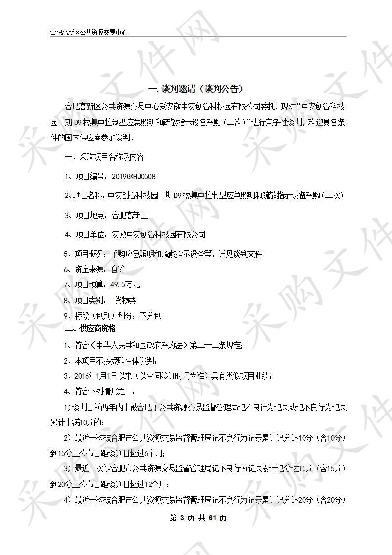 中安创谷科技园一期D9楼集中控制型应急照明和疏散指示设备采购