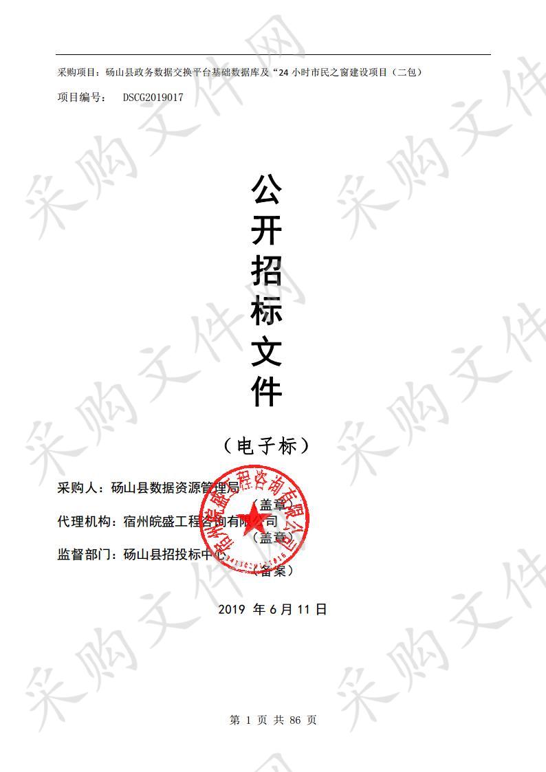 砀山县政务数据交换平台基础数据库及24小时市民之窗建设项目（二包）