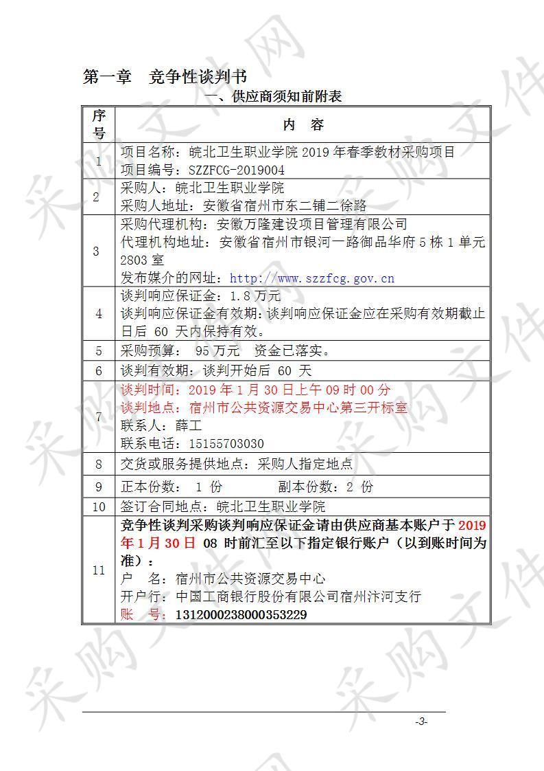 皖北卫生职业学院2019年春季教材采购项目