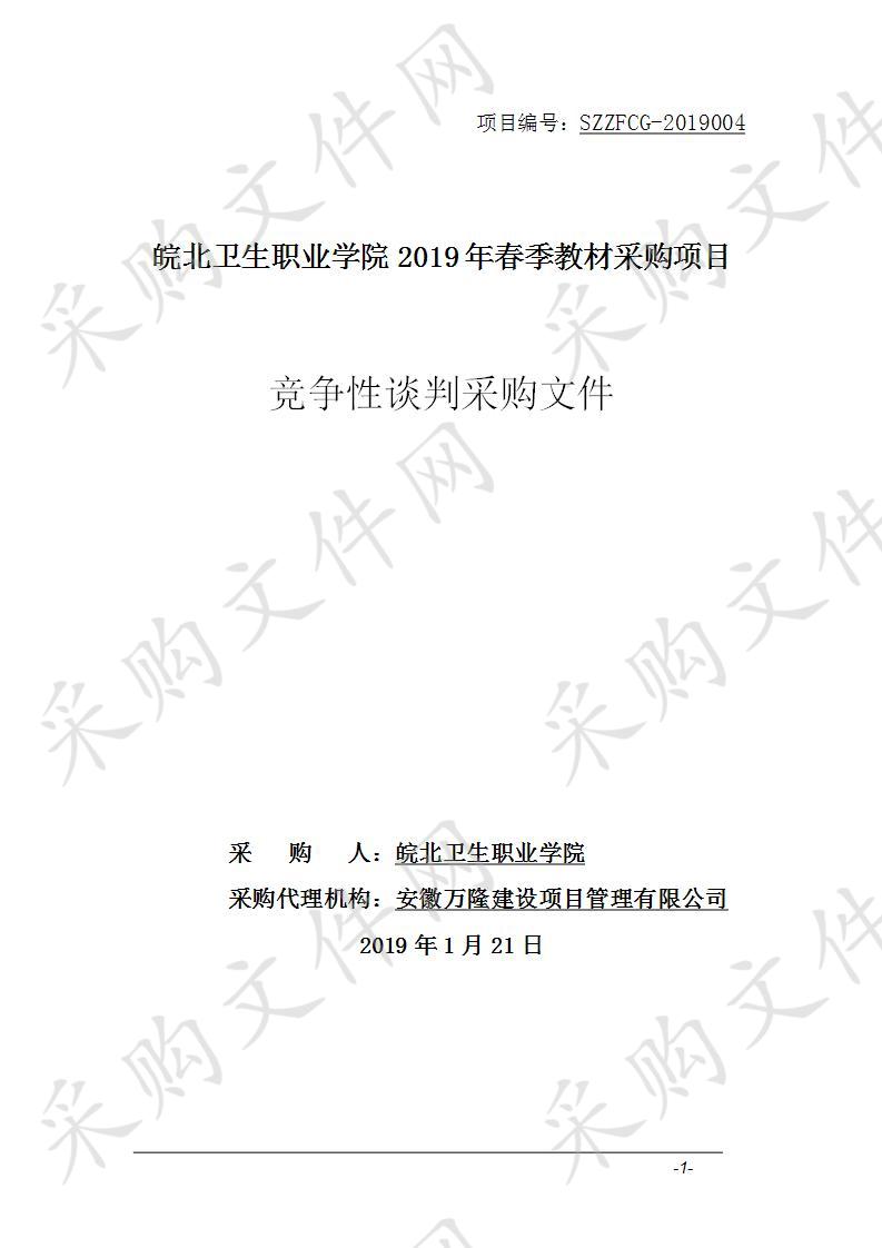 皖北卫生职业学院2019年春季教材采购项目