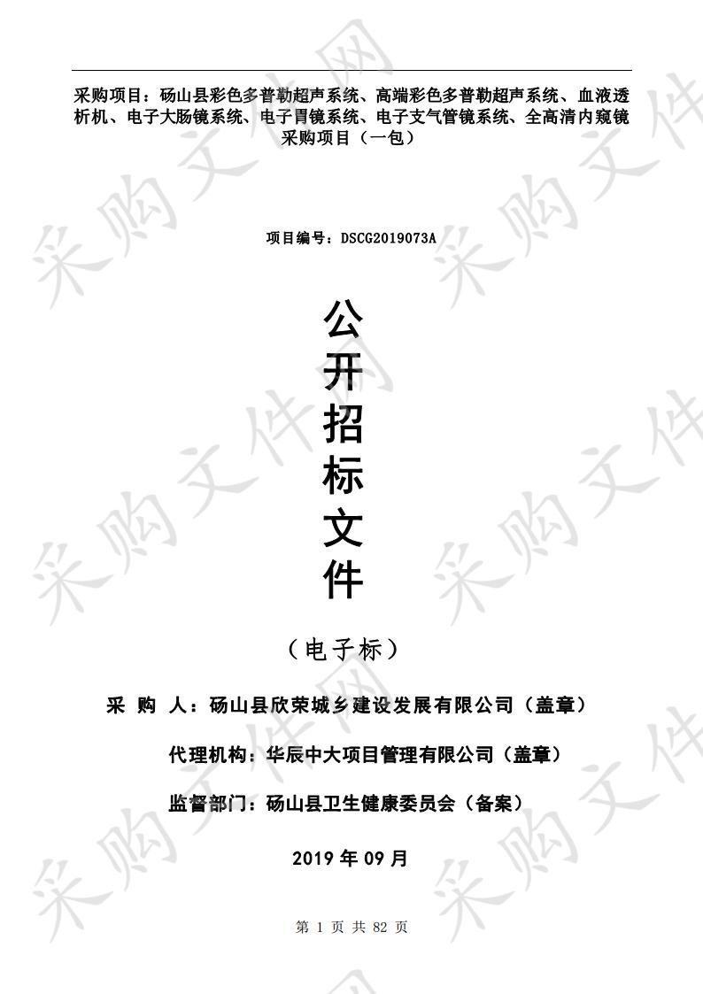 砀山县彩色多普勒超声系统、高端彩色多普勒超声系统、血液透析机、电子大肠镜系统、电子胃镜系统、电子支气管镜系统、全高清内窥镜采购项目（一包）