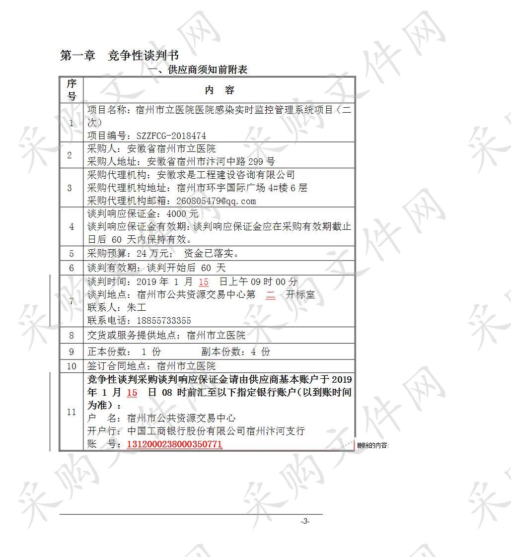 宿州市立医院医院感染实时监控管理系统项目（二次）