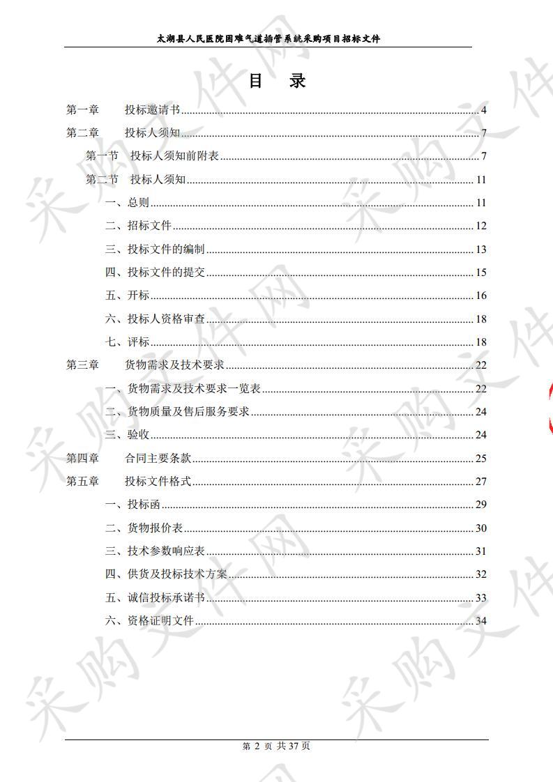 太湖县人民医院困难气道插管系统采购项目