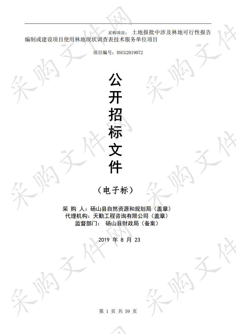 土地报批中涉及林地可行性报告编制或建设项目使用林地现状调查表技术服务单位项目项目